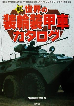 新・世界の装輪装甲車カタログ ARIA`DNE MILITARY