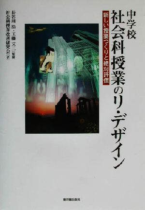 中学校 社会科授業のリ・デザイン 新しい授業づくりと絶対評価