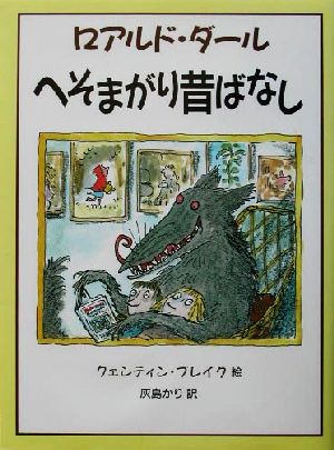 へそまがり昔ばなし 児童図書館・文学の部屋