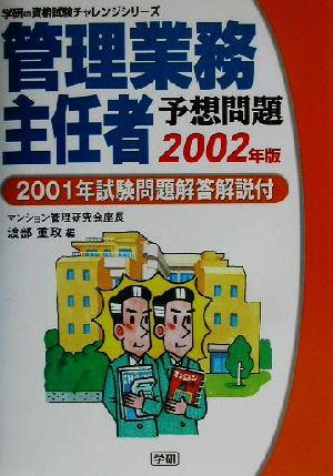 管理業務主任者予想問題(2002年版) 2001年試験解答解説付 学研の資格試験チャレンジシリーズ