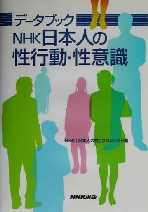 データブック NHK日本人の性行動・性意識