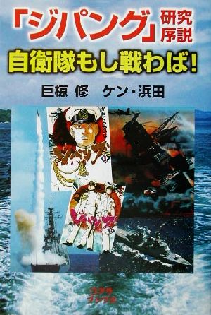 「ジパング」研究序説 自衛隊もし戦わば！ 人気コミック解体新書