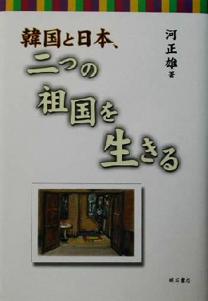 韓国と日本、二つの祖国を生きる