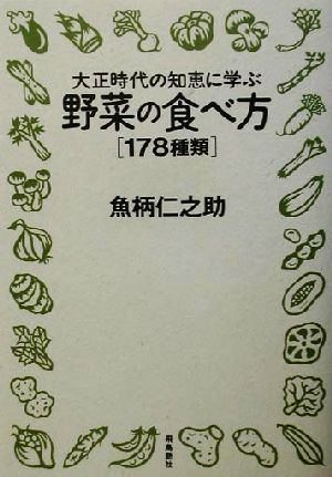 大正時代の知恵に学ぶ野菜の食べ方 178種類 大正時代の知恵に学ぶ