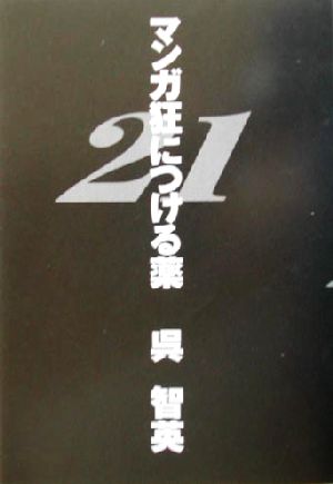 マンガ狂につける薬21ダ・ヴィンチブックス