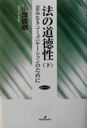 法の道徳性(下) 歪みなきコミュニケーションのために