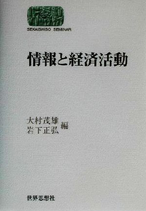 情報と経済活動 SEKAISHISO SEMINAR