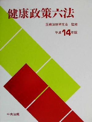 健康政策六法(平成14年版)