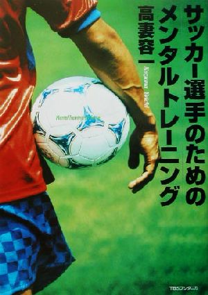 サッカー選手のためのメンタルトレーニング