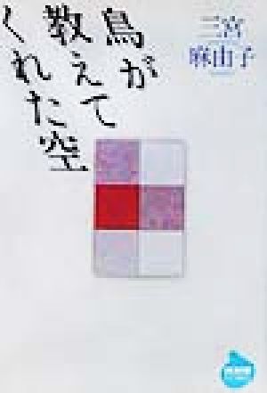 鳥が教えてくれた空 NHKライブラリー