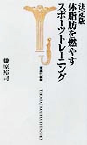 決定版 体脂肪を燃やすスポーツトレーニング 決定版 宝島社新書