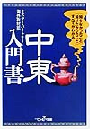 中東入門書 「知らなかったこと」「知りたかったこと」すべてがわかる 新潮OH！文庫