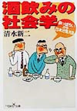 酒飲みの社会学 酔っぱらいから日本が見える 新潮OH！文庫