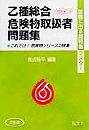 試験に出る！超特急マスター 乙種総合危険物取扱者問題集