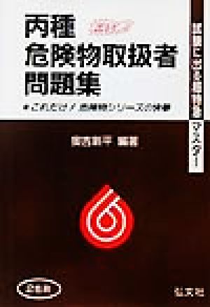 試験に出る！超特急マスター 丙種危険物取扱者問題集