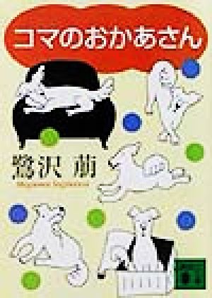 コマのおかあさん 講談社文庫