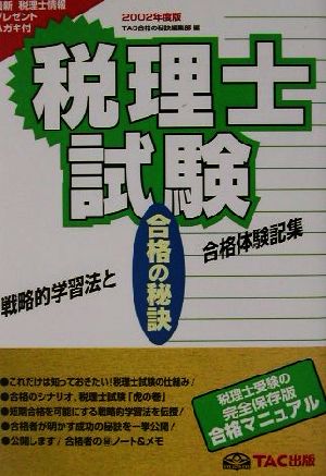 税理士試験合格の秘訣(2002) 戦略的学習法と合格体験記集