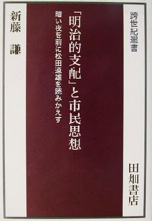 「明治的支配」と市民思想暗い夜を前に松田道雄を読みかえす