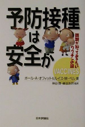 予防接種は安全か両親が知っておきたいワクチンの話