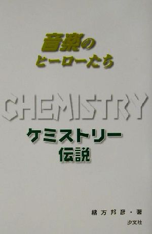 ケミストリー伝説 音楽のヒーローたち