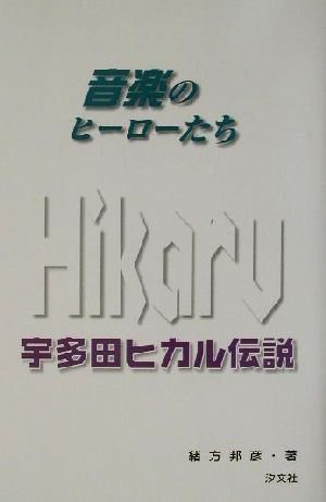 宇多田ヒカル伝説 音楽のヒーローたち