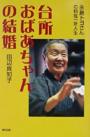 台所おばあちゃんの結婚 永島トヨさんの料理一筋人生