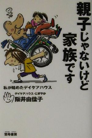 親子じゃないけど家族です 私が始めたデイケアハウス