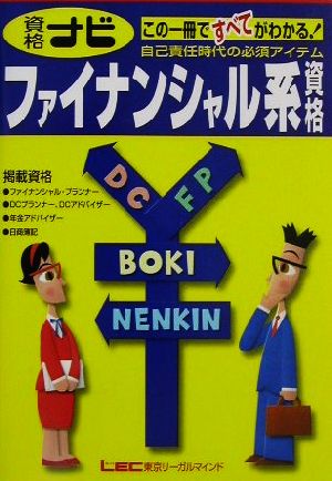 資格ナビファイナンシャル系資格 自己責任時代の必須アイテム