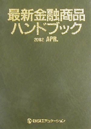 最新金融商品ハンドブック(2002 APR.)
