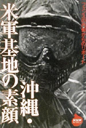 沖縄・米軍基地の素顔 フェンスの内側からのリポート NHKライブラリー