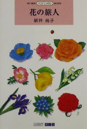 花の旅人ART BOX POSTCARD BOOK