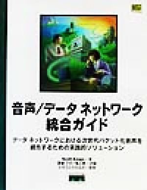 音声/データネットワーク統合ガイドデータネットワークにおける次世代パケット化音声を統合するための実践的ソリューション