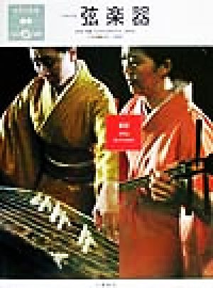 日本の楽器日本の音(2)弦楽器