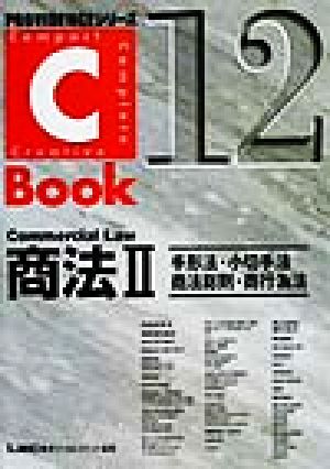 C-Book 商法Ⅱ(12)手形法・小切手法・商法総則・商行為法PROVIDENCEシリーズ
