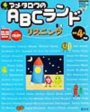 マメタロウのABCランド リスニング 英検4級対応 旺文社ジュニアイングリッシュシリーズ