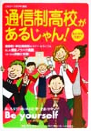 通信制高校があるじゃん！(2002-2003年度版)