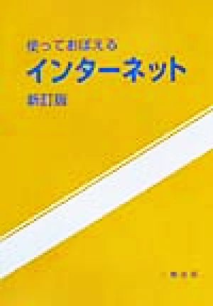 使っておぼえるインターネット