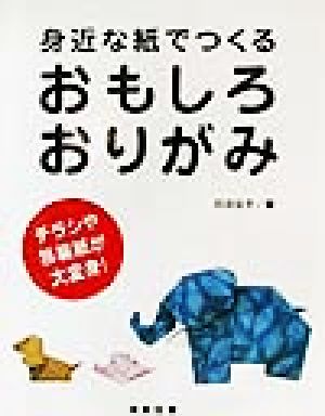 身近な紙でつくるおもしろおりがみ チラシや包装紙が大変身！