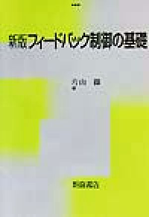 フィードバック制御の基礎