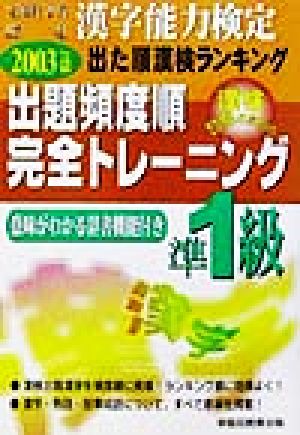 漢字能力検定 出た順漢検ランキング 出題頻度順・完全トレーニング準1級(2003年度版)