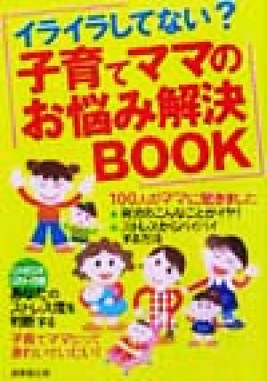 子育てママのお悩み解決BOOK イライラしてない？