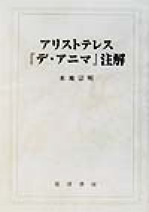 アリストテレス『デ・アニマ』注解