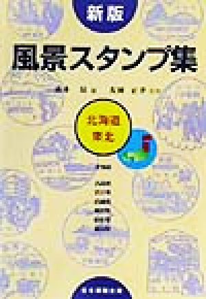 風景スタンプ集 北海道・東北 新版