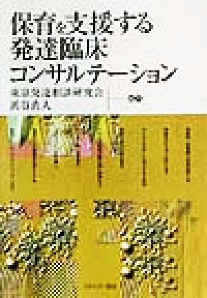 保育を支援する発達臨床コンサルテーション