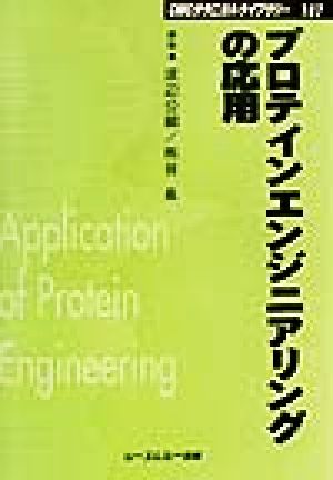 プロテインエンジニアリングの応用 CMCテクニカルライブラリー107