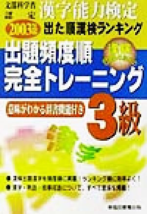 漢字能力検定 出た順漢検ランキング 出題頻度順・完全トレーニング3級(2003年度版)