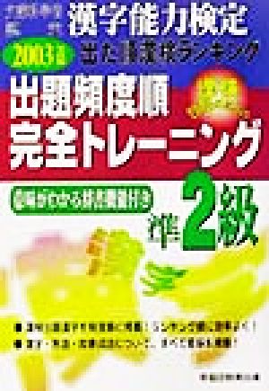 漢字能力検定 出た順漢検ランキング 出題頻度順・完全トレーニング準2級(2003年度版)