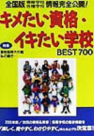 キメたい資格・イキたい学校BEST700(2003年版)