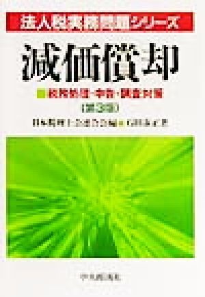 減価償却 税務処理・申告・調査対策 法人税実務問題シリーズ