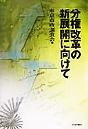 分権改革の新展開に向けて東京市政調査会創立80周年記念論文集